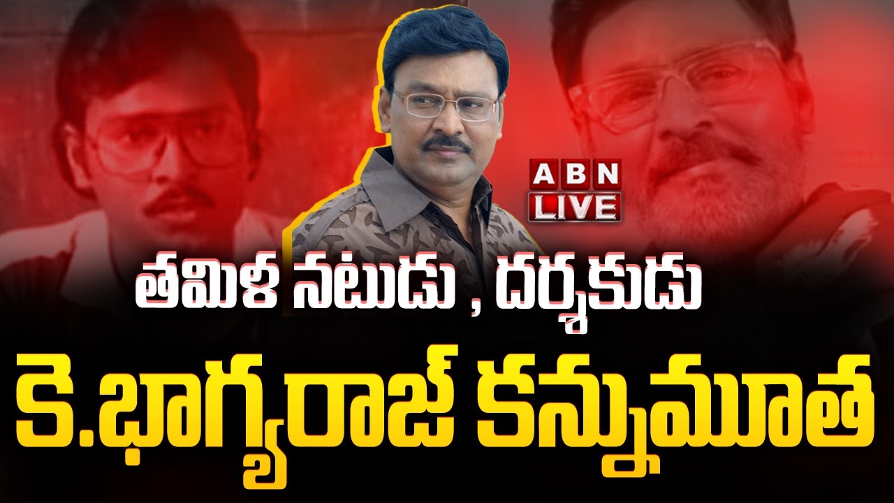 🔴LIVE: తమిళ నటుడు , దర్శకుడు కె .భాగ్యరాజ్ కన్నుమూత || K. Bhagyaraj  Passed Away || ABN