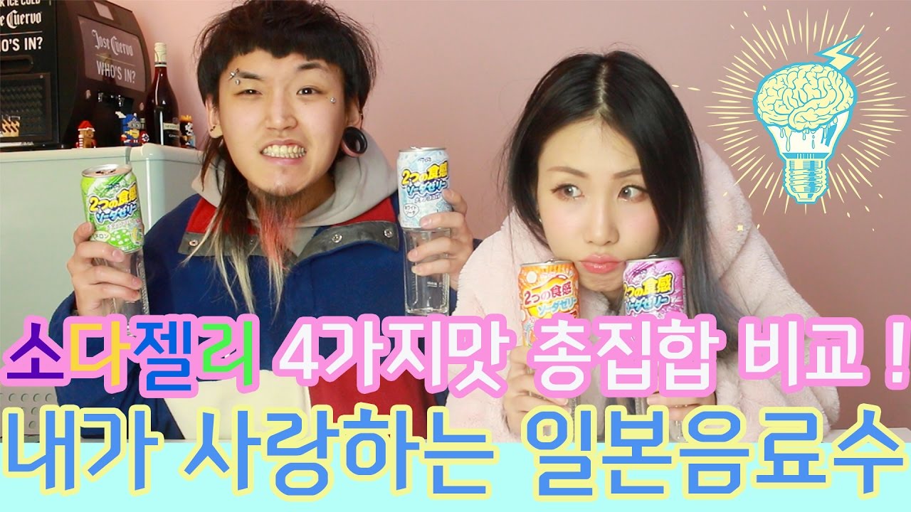 내가 사랑하는 일본 음료수 소다젤리 4가지맛 총집합 비교 l ryeori's favorite drink in japan