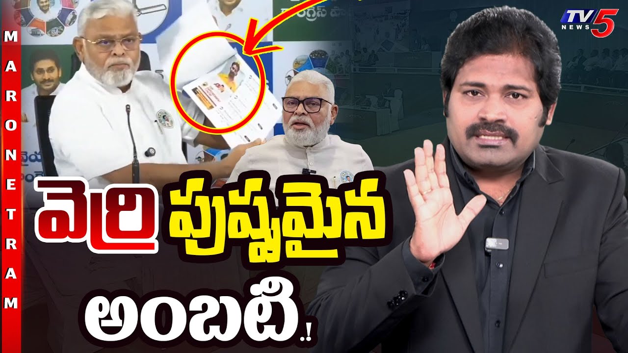 Maro Netram : అడ్డంగా బుక్కైన అంబటి..! | YCP Ambati Rambabu | Shiva Explained | TV5 News