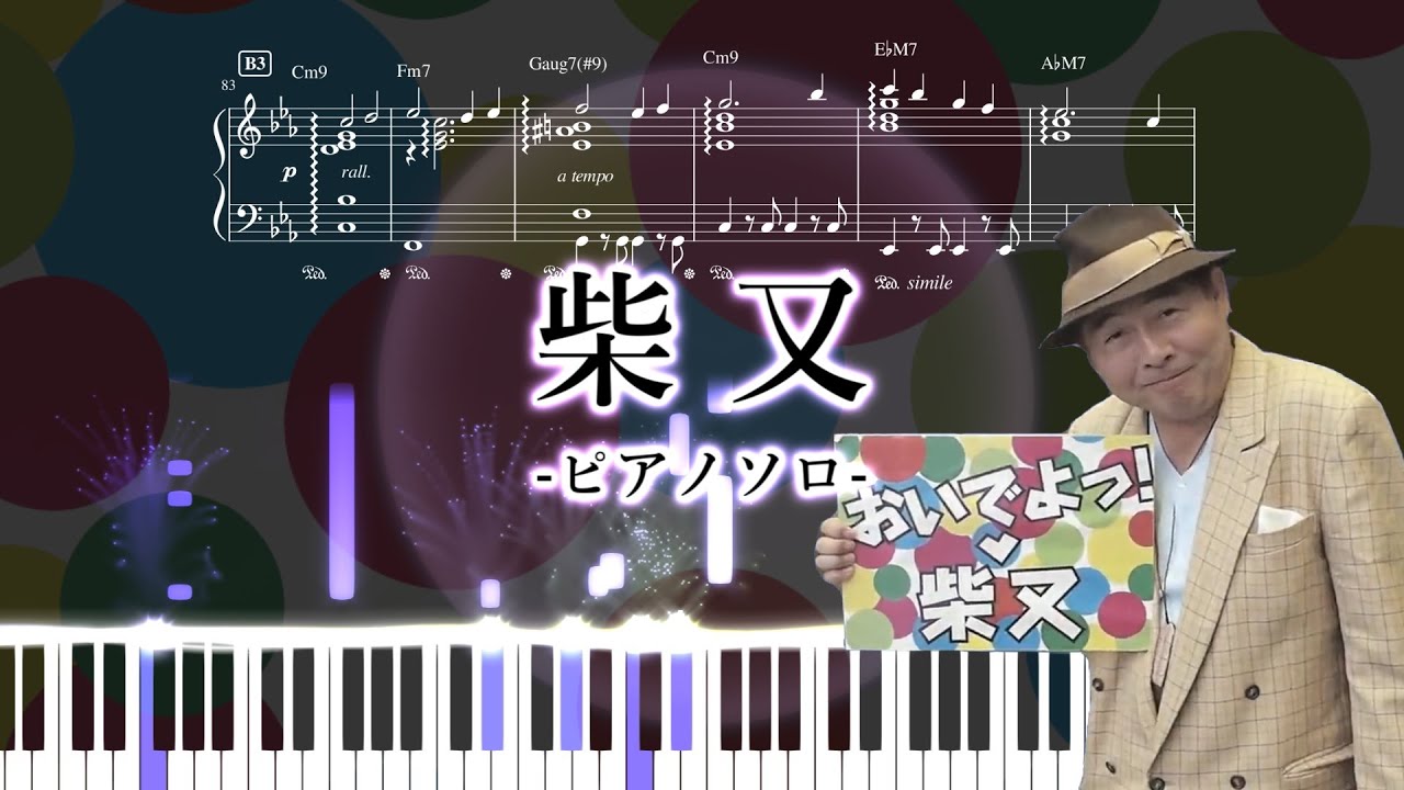 柴又 ピアノアレンジ【楽譜付き】