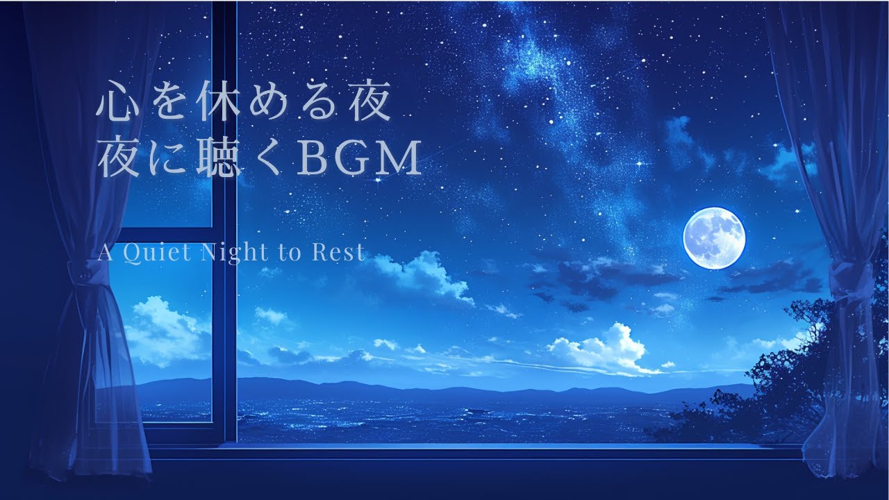 【癒しのピアノBGM】夜を眺める窓辺 | 心を休める夜のBGM  | 睡眠・リラックス・勉強・作業用BGM