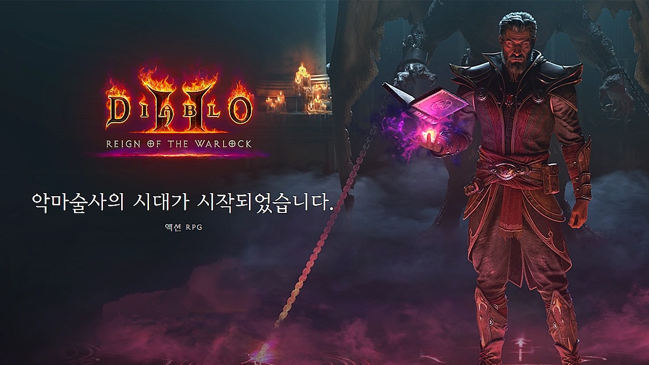 디아블로2 레저렉션 확장팩 : 악마술사의 군림