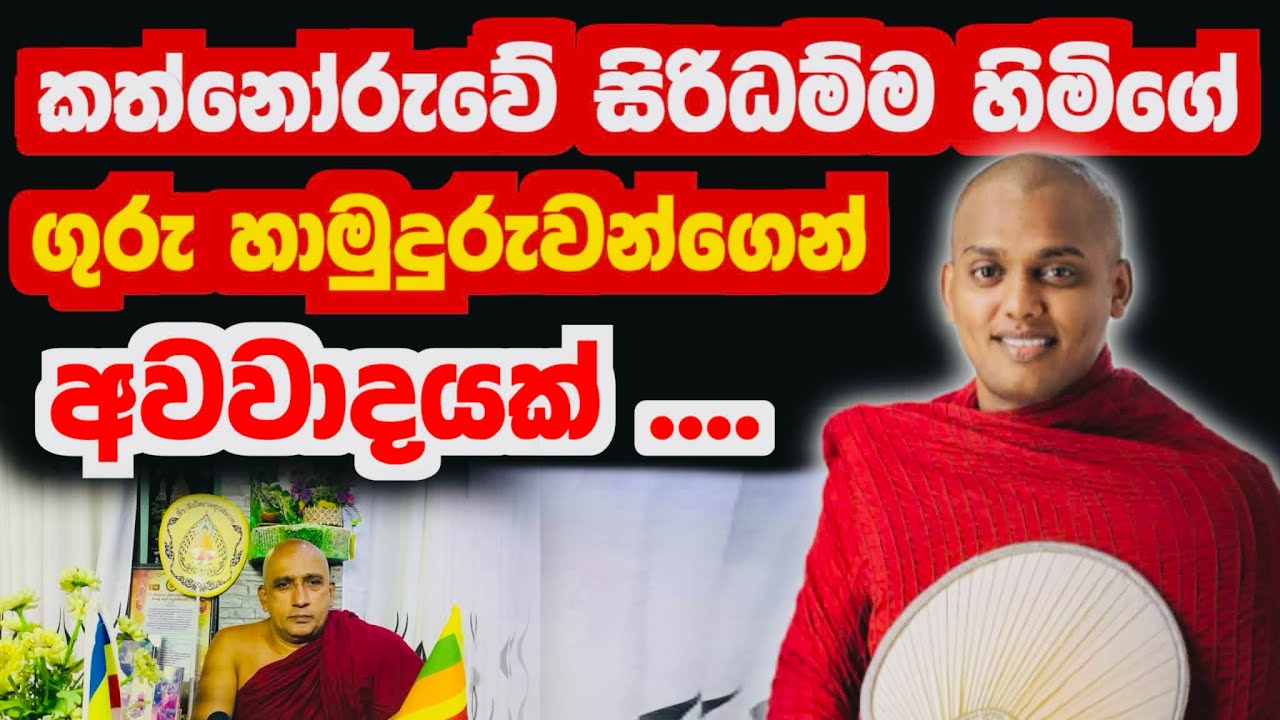 කත්නොරැවේ සිරිධම්ම හිමිට ගුරැ හාමුදුරුවන්ගෙන් අවවාදයක්   |  NEW LANKA TV
