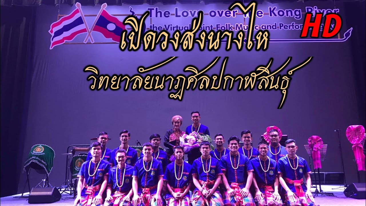 เปิดวงส่งนางไห-วงโปงลางวิทยาลัยนาฏศิลปกาฬสินธุ์