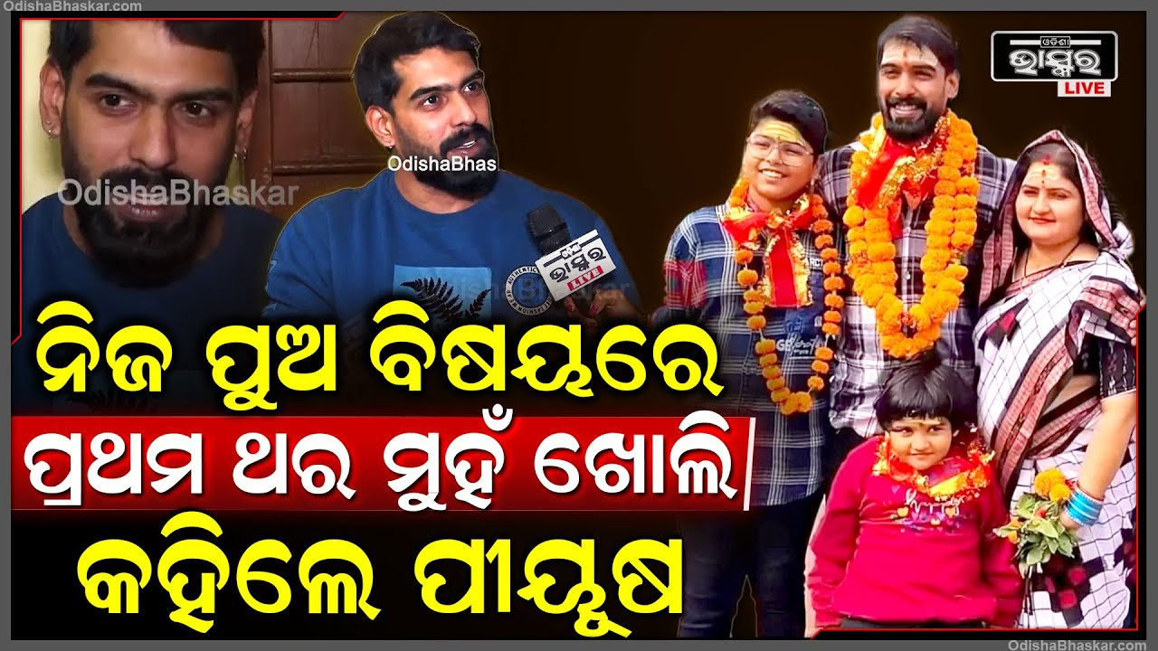 "ଏ ଯାହା ଦେଖୁଛନ୍ତି ସବୁ ବାପା କରିଛନ୍ତି ,ମୋ ଅର୍ଜିତ ଧନରେ ମୁଁ କିଛି କରିନି "ପିୟୁଷ ତ୍ରିପାଠୀ  Piyush Tripathy