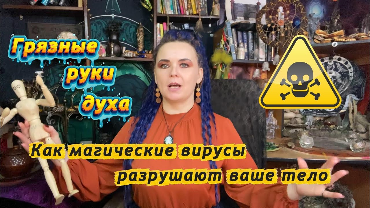 Грязные руки духа: Как магические вирусы разрушают тело.