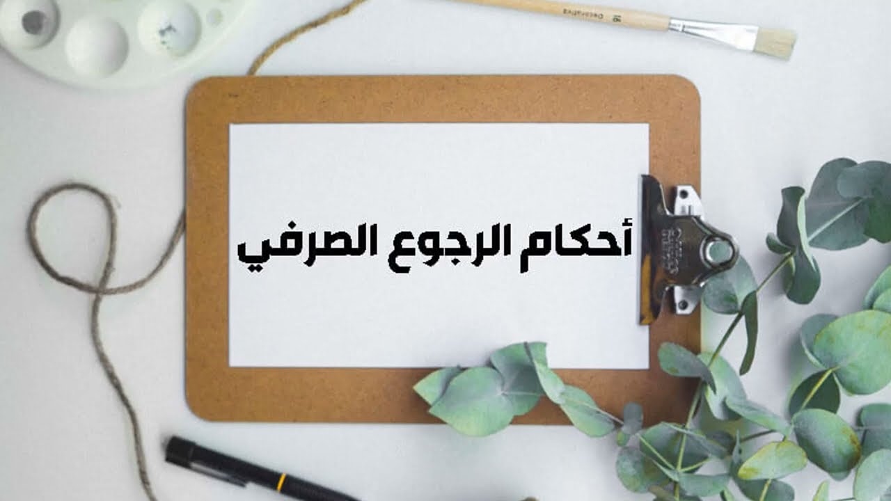 الرجوع الصرفي او الدعوى الصرفية :الاجراءات القبلية