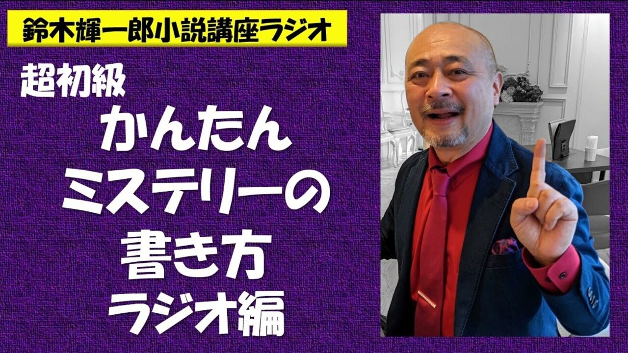 超初級 かんたんミステリーの書き方ラジオ編【鈴木輝一郎の小説書き方講座ラジオ】2023年1月8日