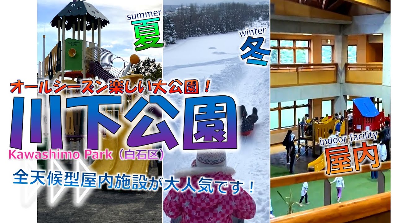 札幌/白石区】冬はソリ遊び＆夏は水遊び、屋内施設はオールシーズン!!『ダイナミックに遊ぶ川下公園の四季♪』◆親子で北海道を楽しもう！◆