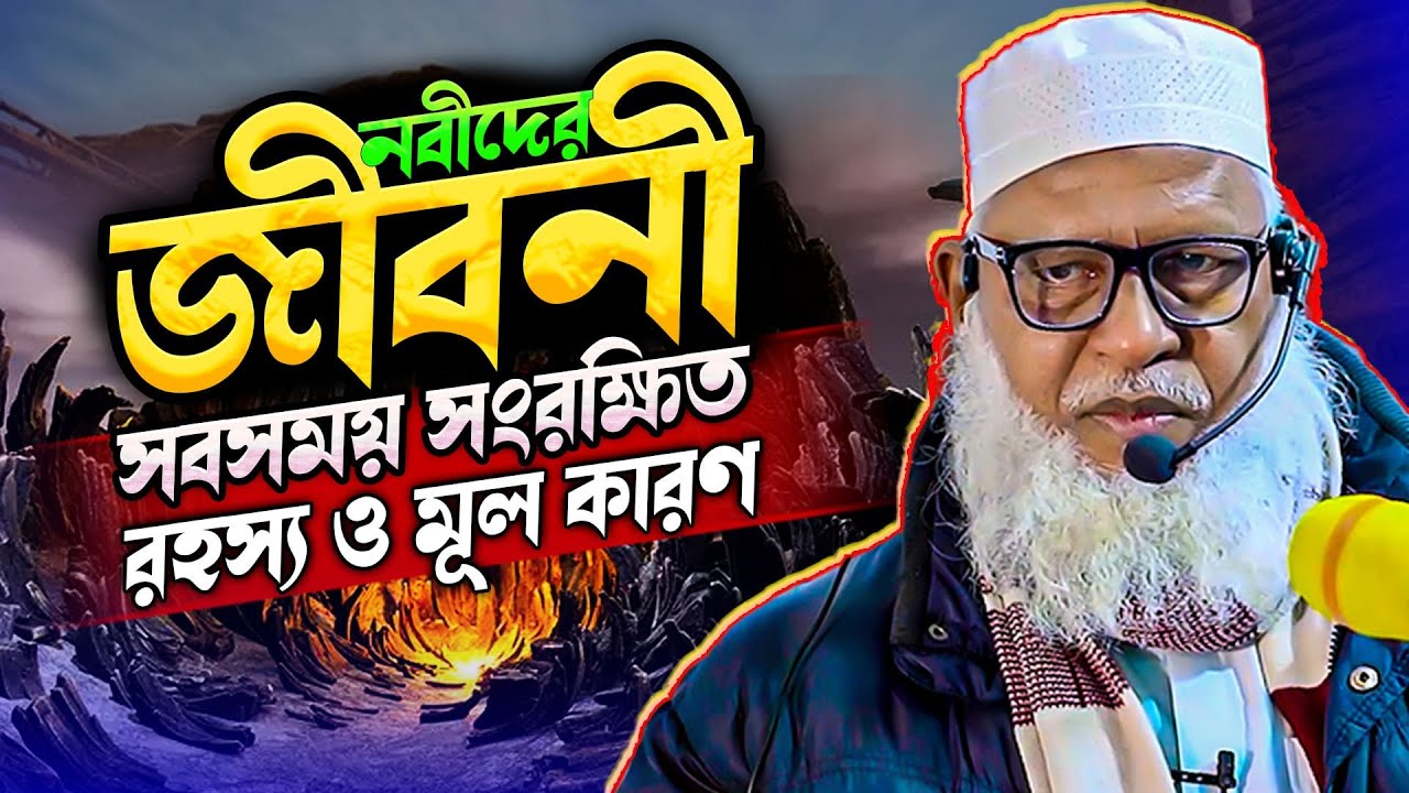 নবী রাসূলদের জীবনীতে কি শিক্ষা রয়েছে উম্মতদের❓Mozammel Haque Barishal | quran class
