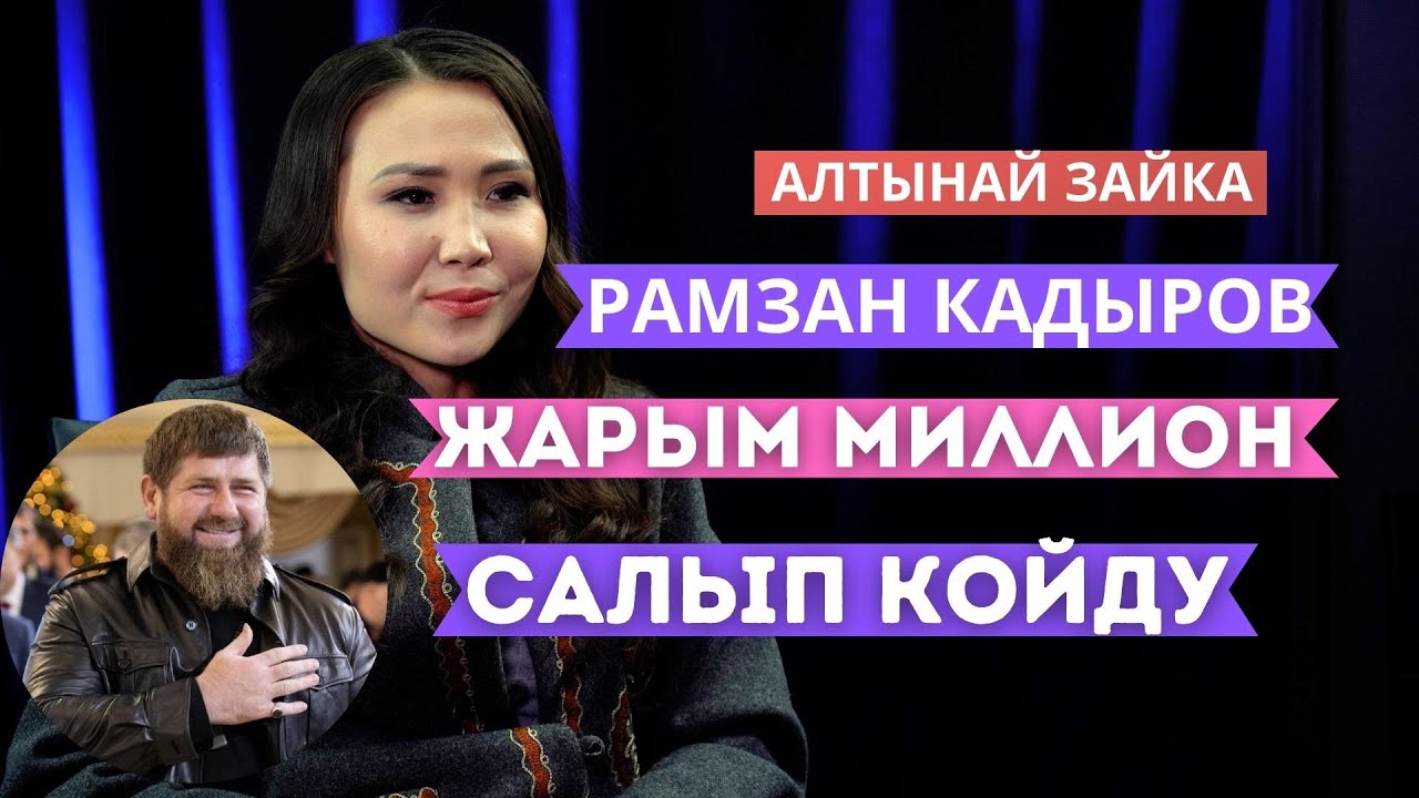 Алтынай Зайка “Кайтаар дүйнө деген бар экен”
