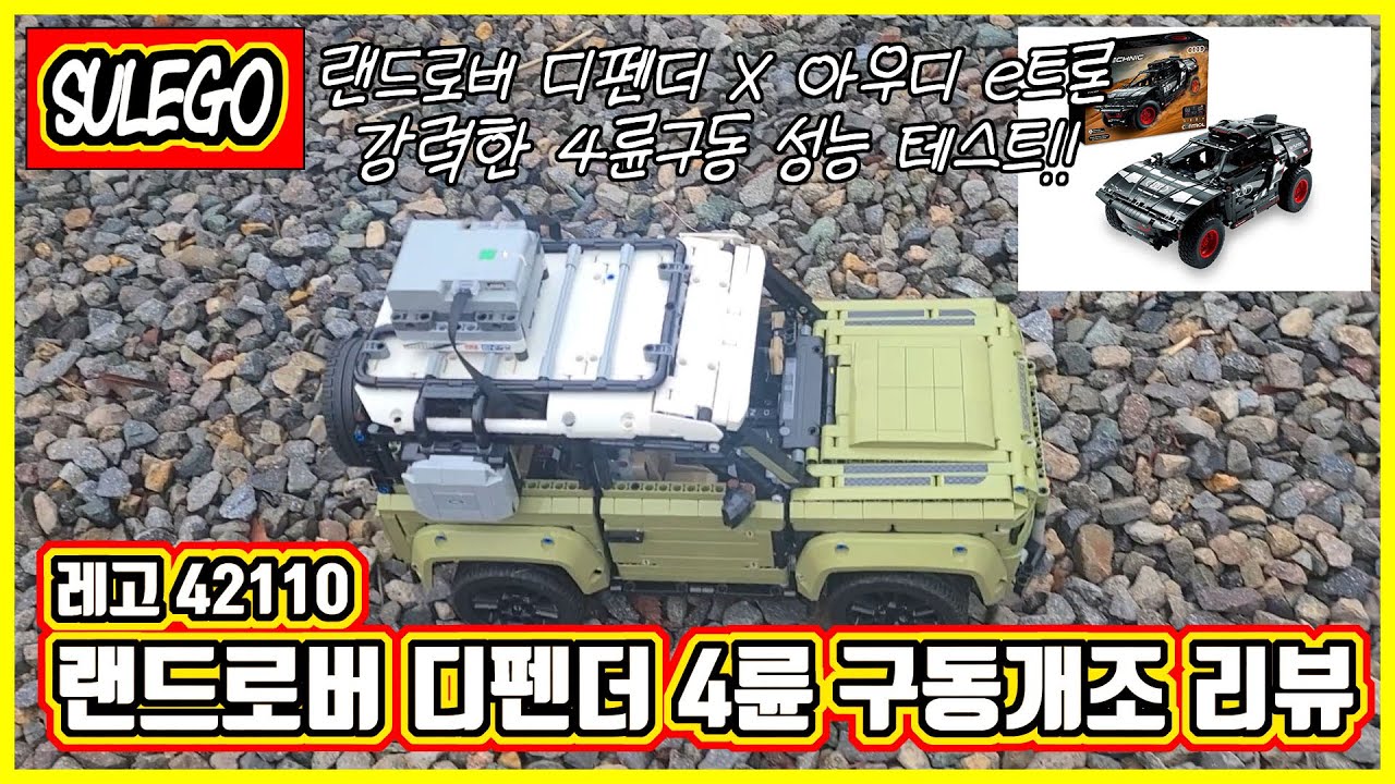 레고 42110 랜드로버 디펜더 4륜 구동개조 리뷰(4X4 RC Motorized Land Rover Defender) | lego 42160 아우디 e트론 만나 강력한 성능
