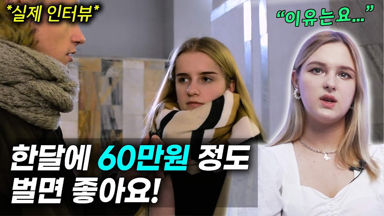 미녀의 나라 벨라루스에서 원하는 남편의 월급?