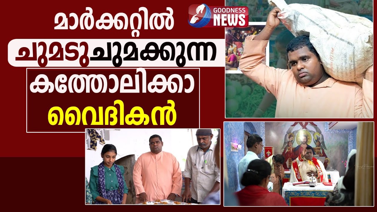 മാർക്കറ്റിൽ ചുമടുചുമക്കുന്ന കത്തോലിക്കാ വൈദികൻ | PRIEST | CHURCH | MISSION | DOCUMENTARY|GOODNESS TV