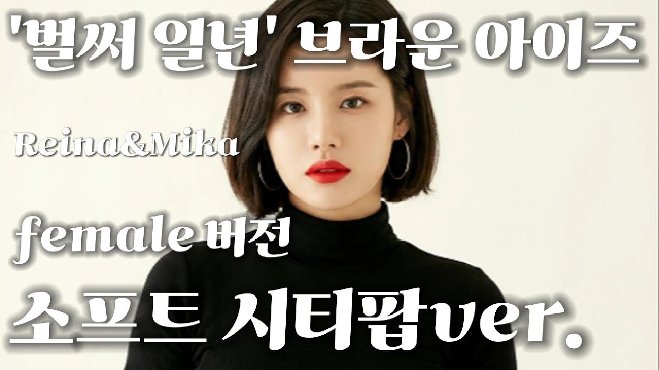 '벌써일년' 브라운아이즈 한국시티팝 여성보컬 ver.