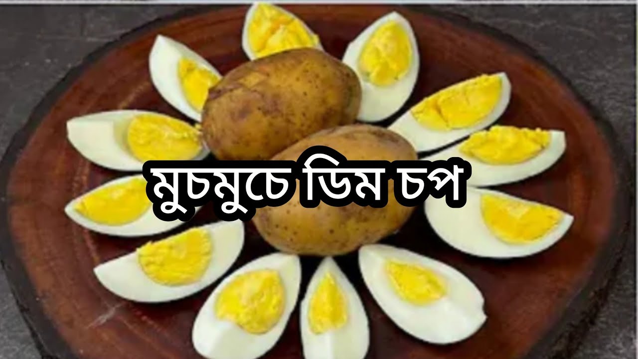 ইফতারে মাত্র ২টি উপকরণ দিয়ে তৈরি করো অসাধারণ মুখরোচক রেসিপিটি| Iftar recipe| Egg potato snacks 