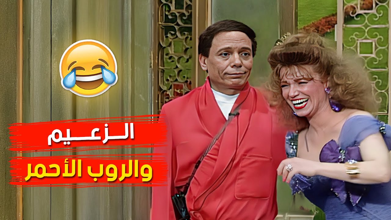 الزعيم والروب الأحمر..كل كلمة بالمشاهد دي بيضحك 🤣🤣 - مسرحية الواد سيد الشغال