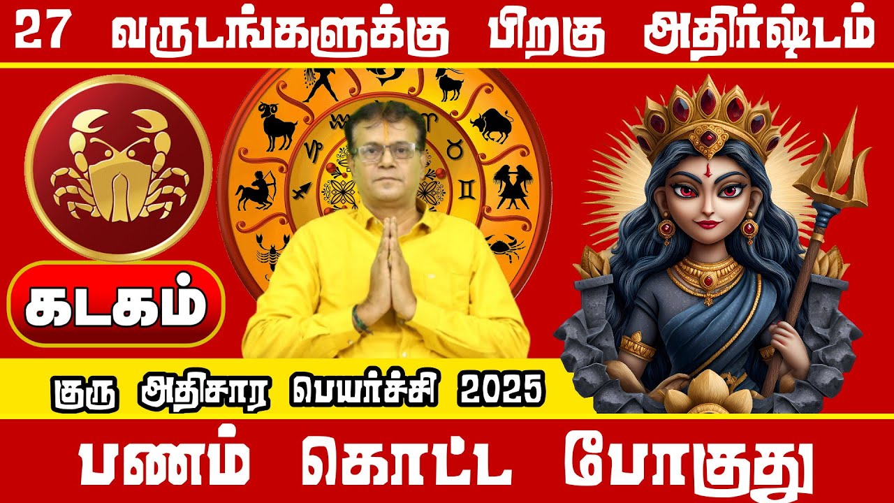 கடகம் ராசி குரு அதிசார பெயர்ச்சி பலன் 2025 | Kadagam Rasi Guru Adisaram 2025 Palangal | குரு