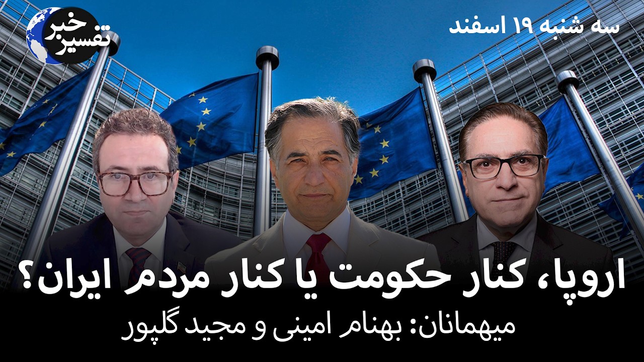 اروپا، کنار حکومت یا کنار مردم ایران؟