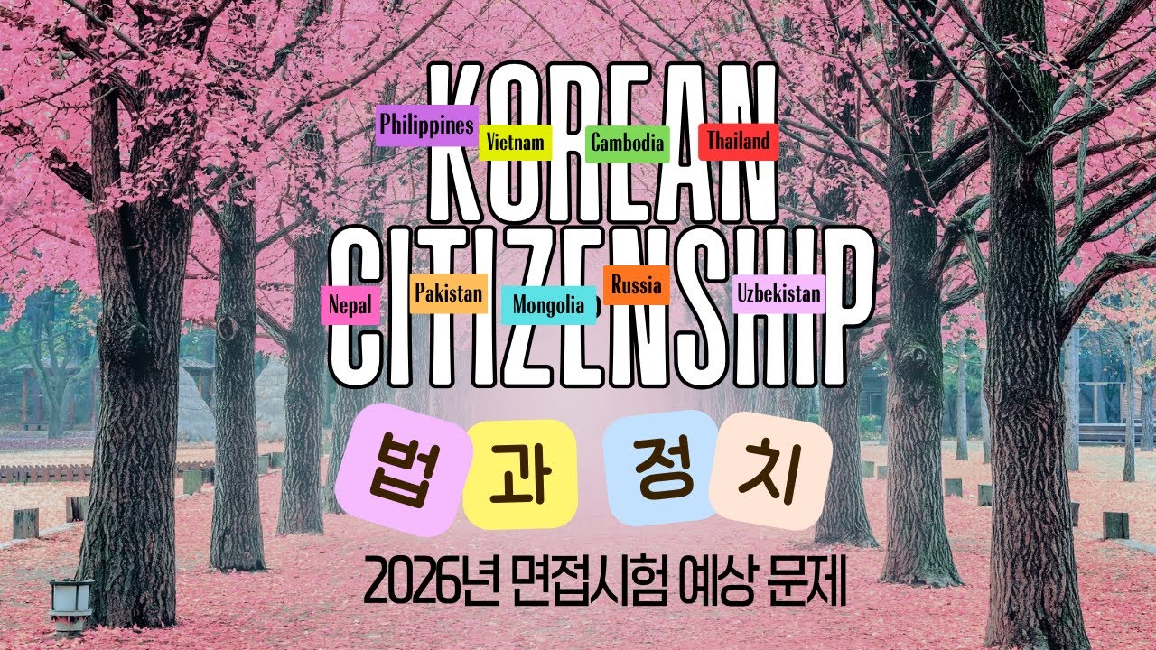 📍2026년 귀화 면접 예상 문제 | Law & Politics Part 2 | Korean Citizenship Interview Q & A 🇰🇷