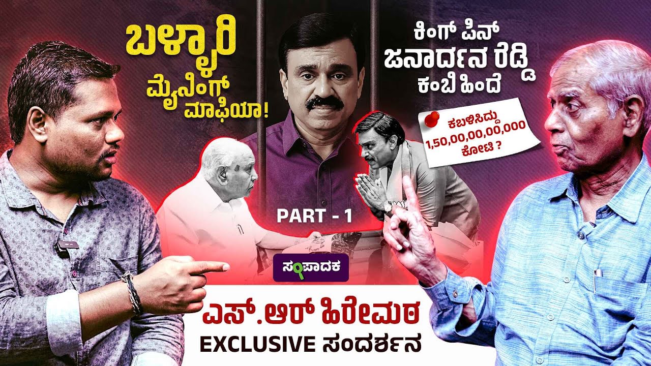ದೇವಸ್ಥಾನ ಬ್ಲಾಸ್ಟ್ ಮಾಡಿದ್ದ ಜನಾರ್ದನ ರೆಡ್ಡಿ | ಎಸ್.ಆರ್ ಹಿರೇಮಠ exclusive ಸಂದರ್ಶನ | janardhan reddy |