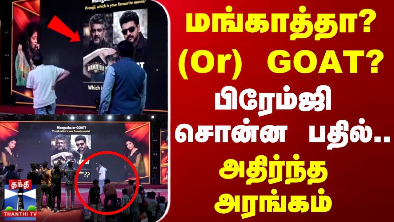 Premji | மங்காத்தா? (Or) GOAT? பிரேம்ஜி சொன்ன பதில்.. அதிர்ந்த அரங்கம்!