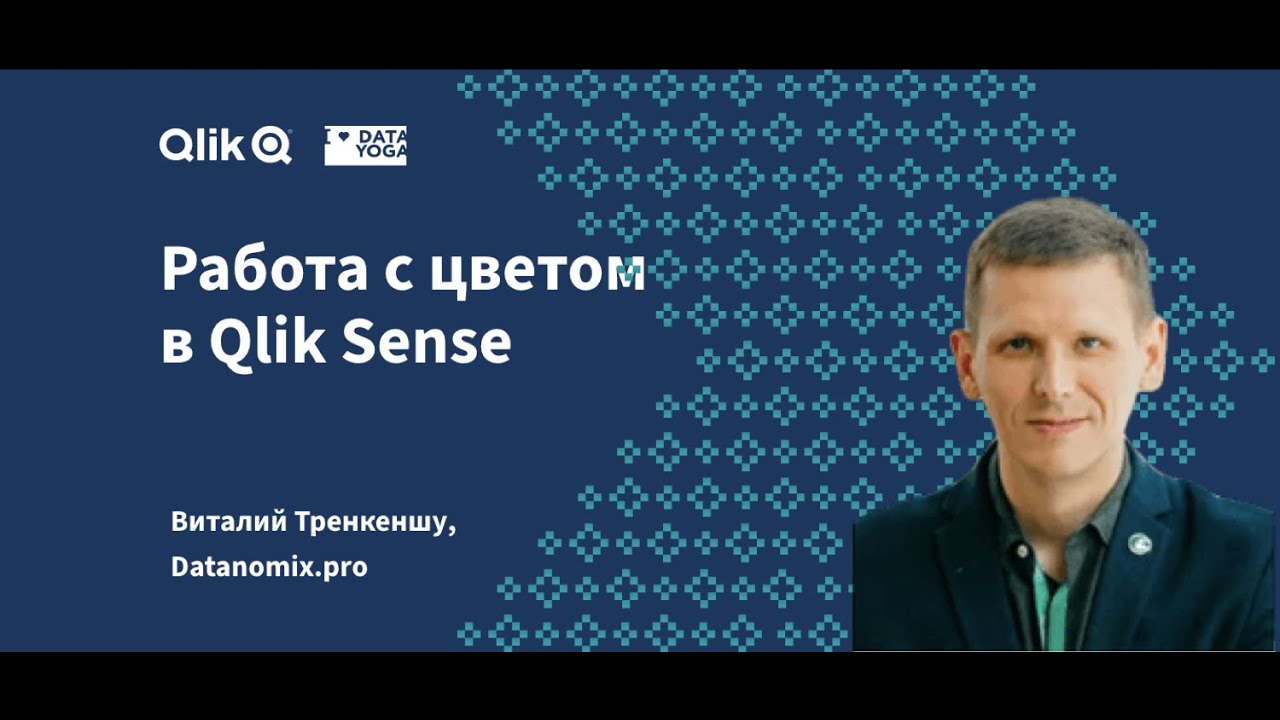 Работа с цветом в Qlik Sense: расширенная сессия