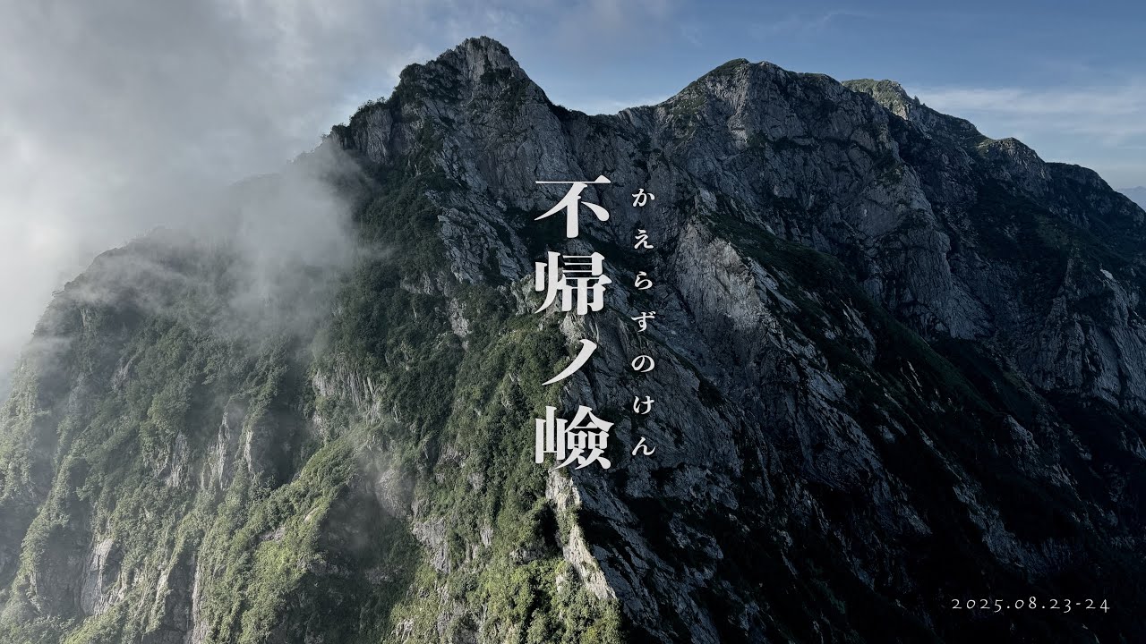 不帰ノ嶮｜これ、行っていいやつですか？