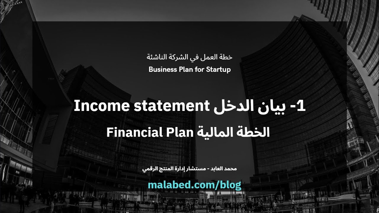 الخطة المالية - بيان الدخل - خطة العمل في الشركة الناشئة