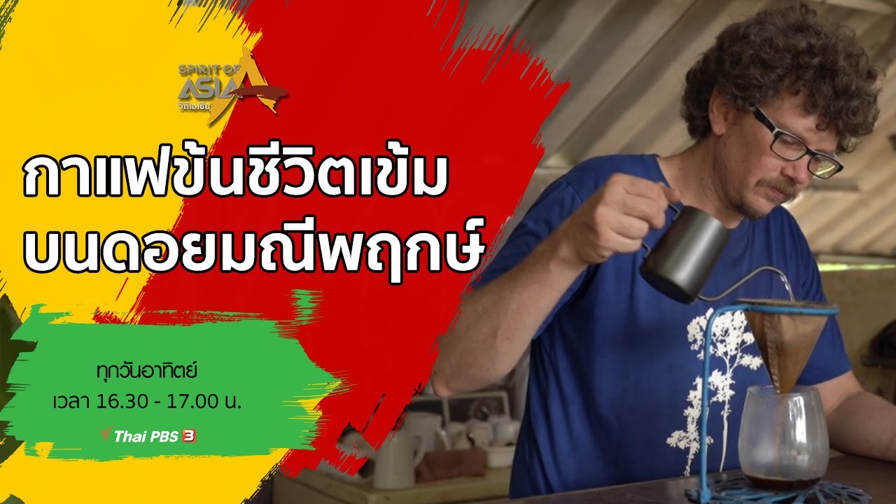 กาแฟข้นชีวิตเข้มบนดอยมณีพฤกษ์ : Spirit of Asia (23 ส.ค. 63)