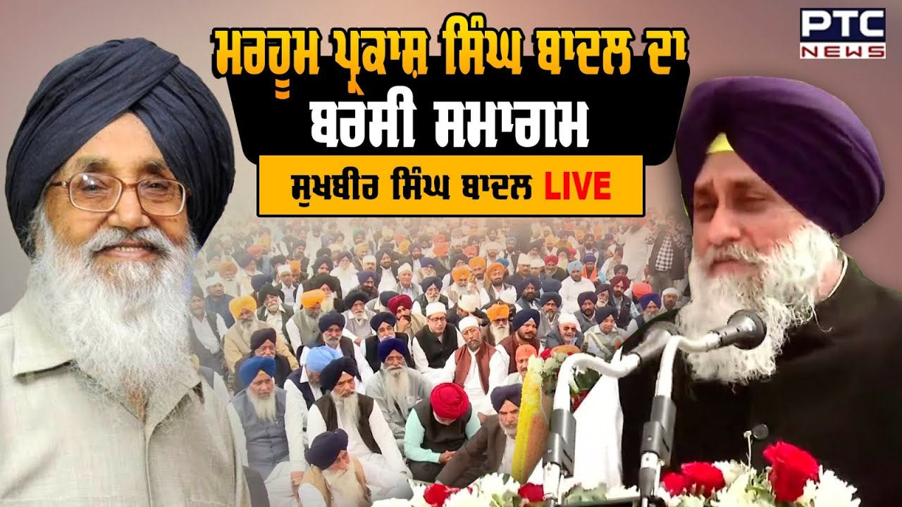 ਮਰਹੂਮ S. Parkash Singh Badal ਦਾ ਬਰਸੀ ਸਮਾਗਮ | Sukhbir Singh Badal LIVE | Death Anniversary | Lambi