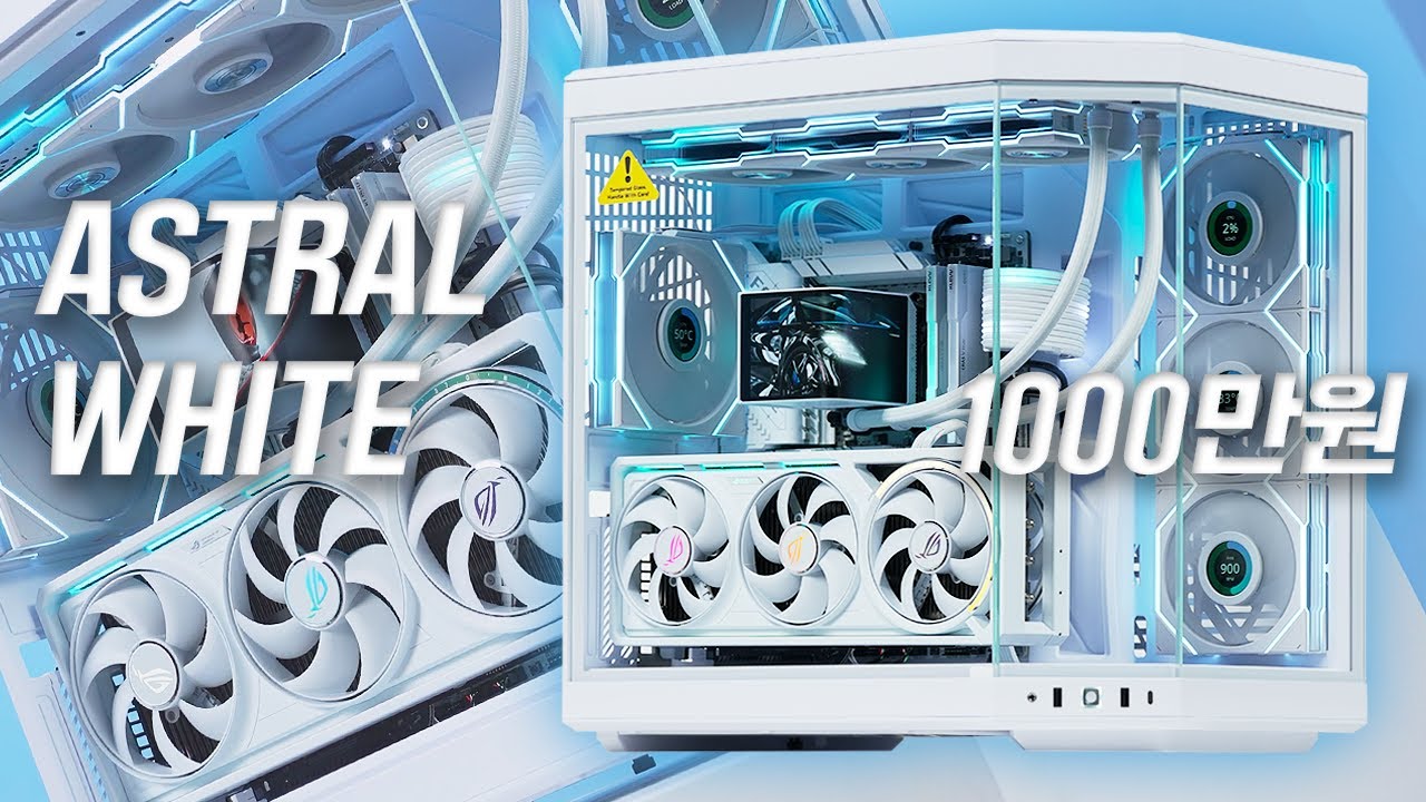 RTX5090 Astral WHITE 끝판왕 어항 케이스 컴퓨터 깔끔하게 조립해드렸습니다. HYTE Y70 AMD 9950X3D