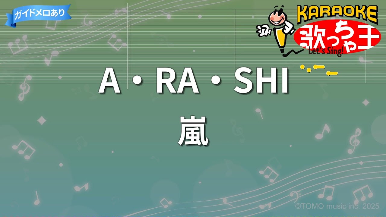 【カラオケ】A・RA・SHI / 嵐 - フジテレビ「バレーボールワールドカップ1999」イメージソング
