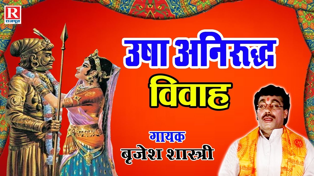 Usha Anirudh Vivah || उषा अनिरुद्ध विवाह || Rajput Cassettes || Hit Kissa 