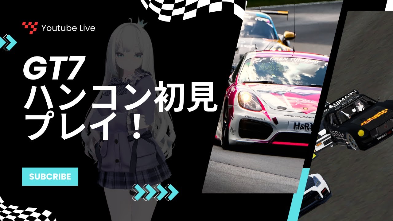 [GT7]ハンコン初見プレイがいく！