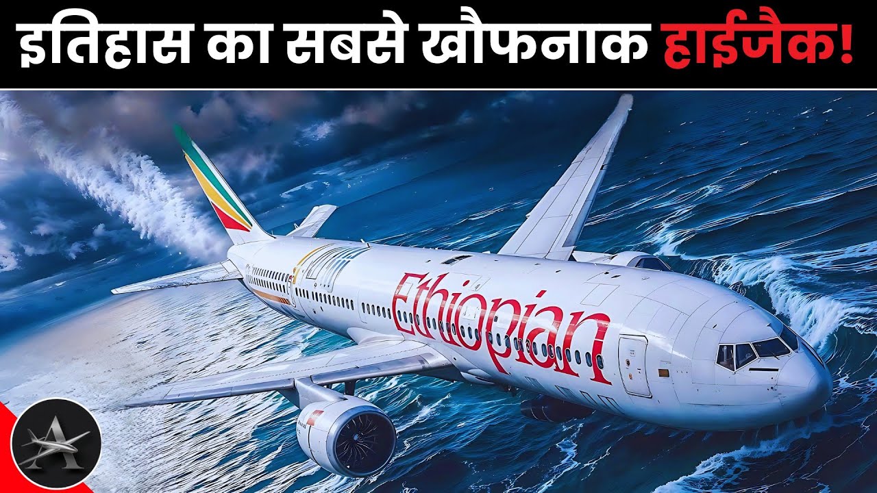 दिल दहला देने वाली कहानी: Ethiopian Airlines Flight 961