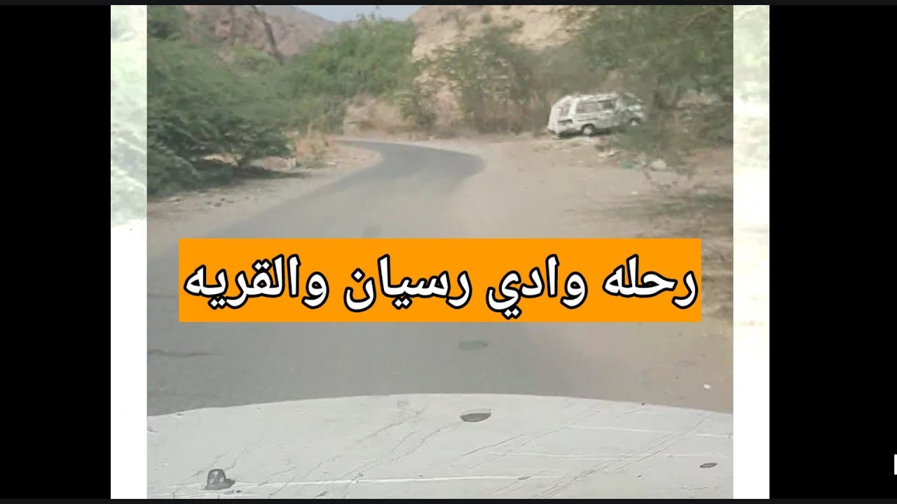 وادي رسيان رحله إلى القريه فواصل ترفيه