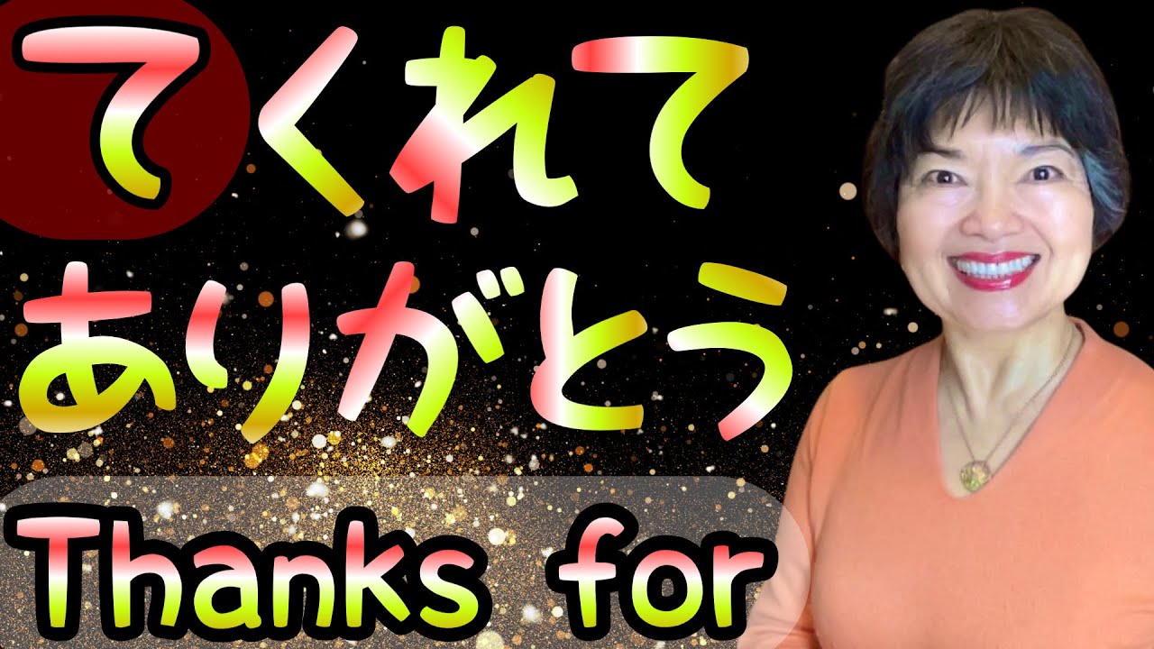 “Thank you for doing… “ in Japanese🙏 (〜てくれてありがとう)🙇🏻‍♀️Grammar 128