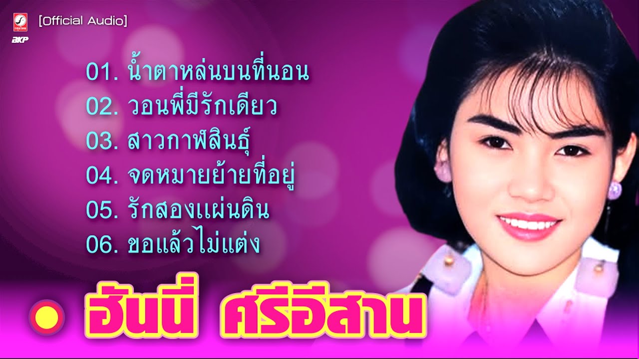 ฮันนี่ ศรีอีสาน : น้ำตาหล่นบนที่นอน - วอนพี่มีรักเดียว - สาวกาฬสินธุ์ - จดหมายย้ายที่อยู่