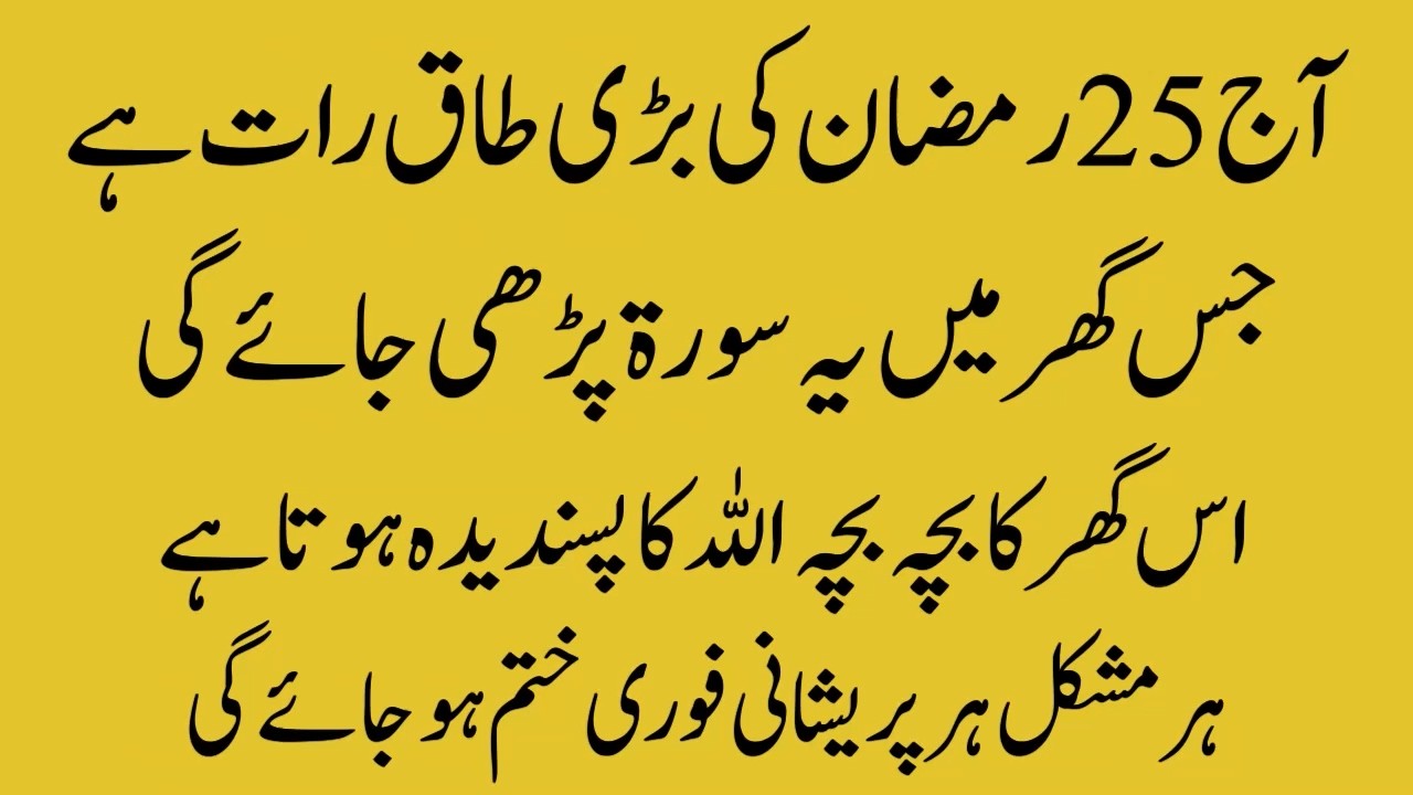 Aaj 25 Ramzan ki Bari Taq Raat Hai Jis Ghar Ye Surat Parhi Jaye Allah ka Pasandeeda hota hai