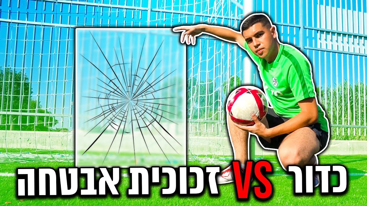 האם כדור כדורגל יכול לשבור זכוכית אבטחה ?