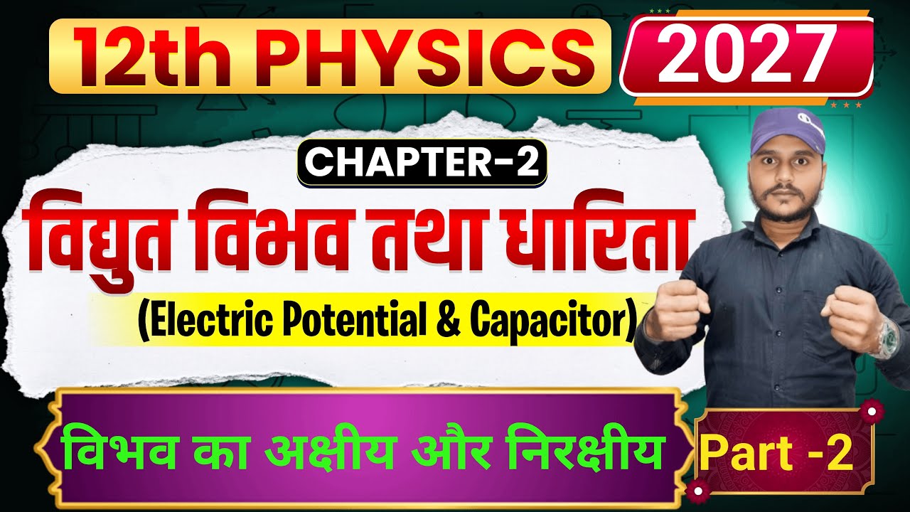 class 12 physics chapter 2 part 2 विभव में अक्षीय और निरक्षीय बिल्कुल आसान भाषा में सीखे बिहारी sir 