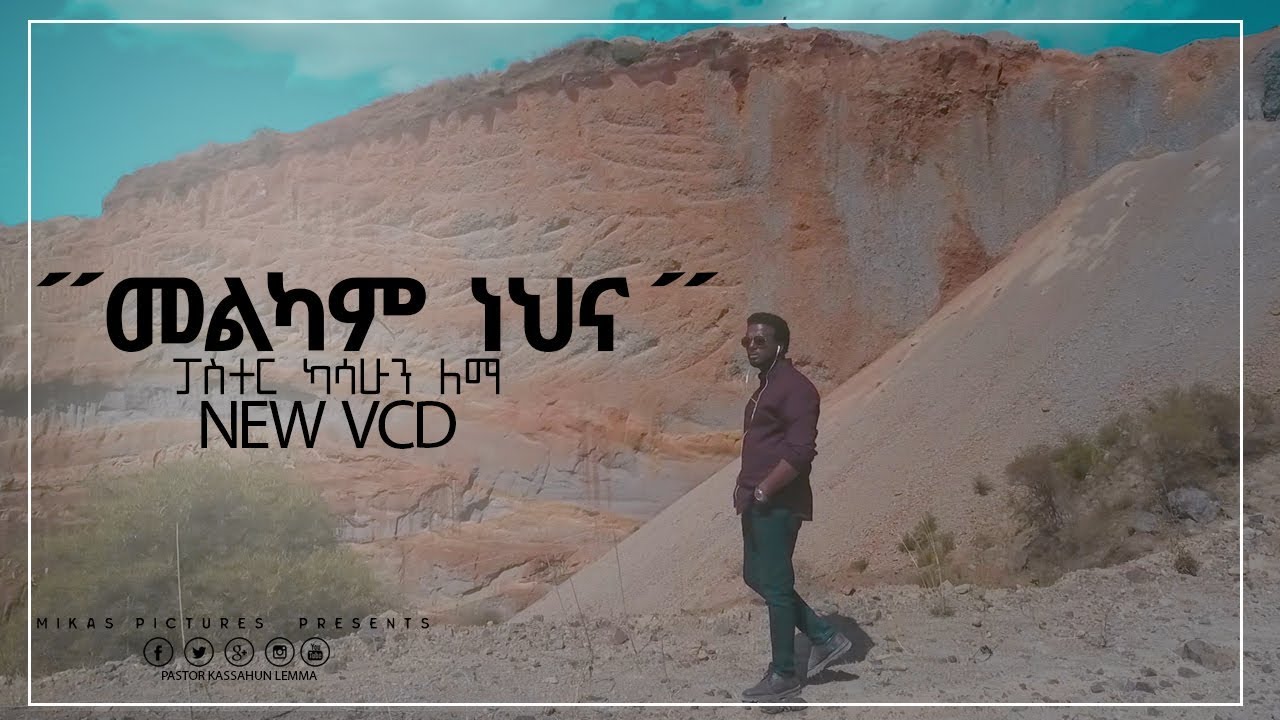 #pastor_kassahun_lemma#መልካም_ነህ#pastor_kassahun_lemmaNew_protestant_mezmur#/ድንቅ አዲስ ዝማሬ #subscribe