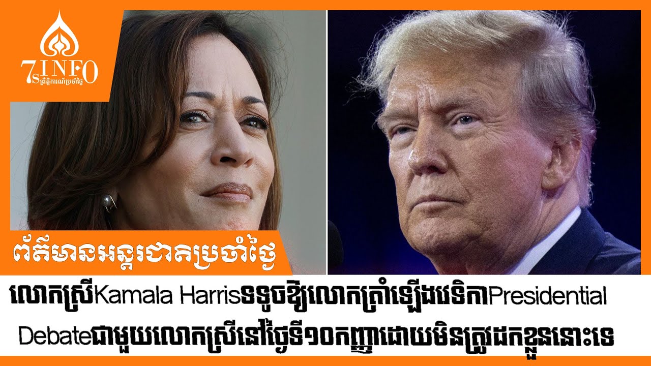លោកស្រីKamala Harrisទទូចឱ្យលោកត្រាំឡើងវេទិកាដេញដោលជាមួយលោកស្រីនៅថ្ងៃទី១០កញ្ញាដោយមិនត្រូវដកខ្លួននោះទេ