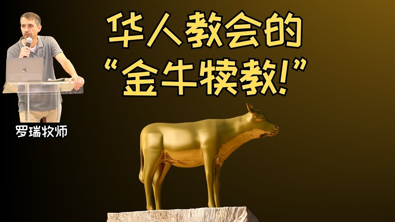 华人教会所形成的：金牛犊教！#福音