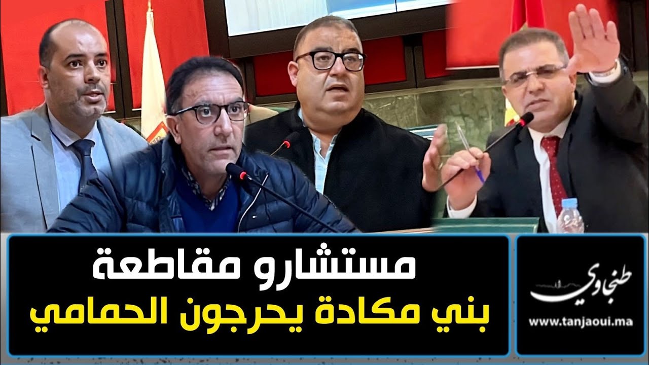 الأغلبية والمعارضة بمجلس مقاطعة بني مكادة تفضحان خروقات وممارسات الحمامي