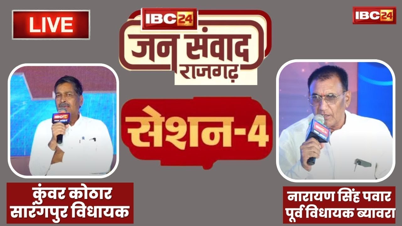 🔴LIVE, IBC24 Jansamwad Rajgarh   सत्ता का शतरंज। जनप्रतिनिधियों से चुनावी चर्चा । Session 4