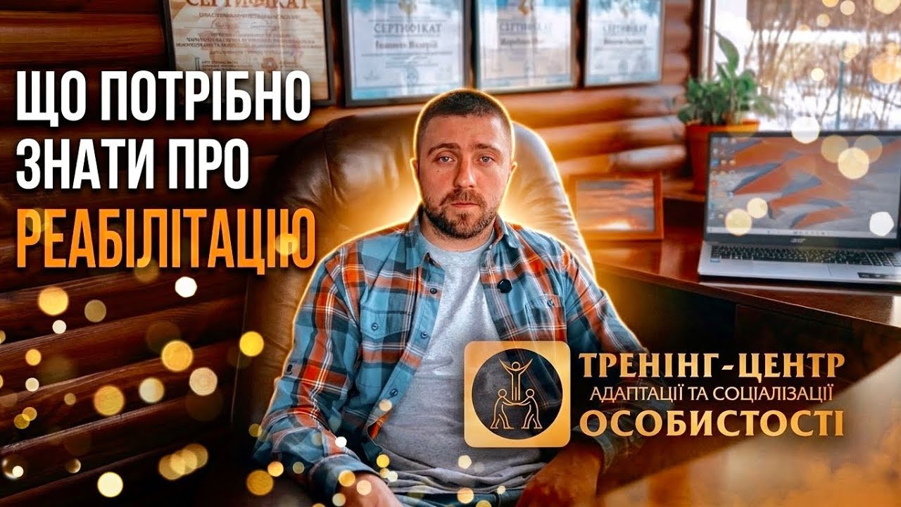 ЩО ПОТРІБНО ЗНАТИ ПРО РЕАБІЛІТАЦІЮ 