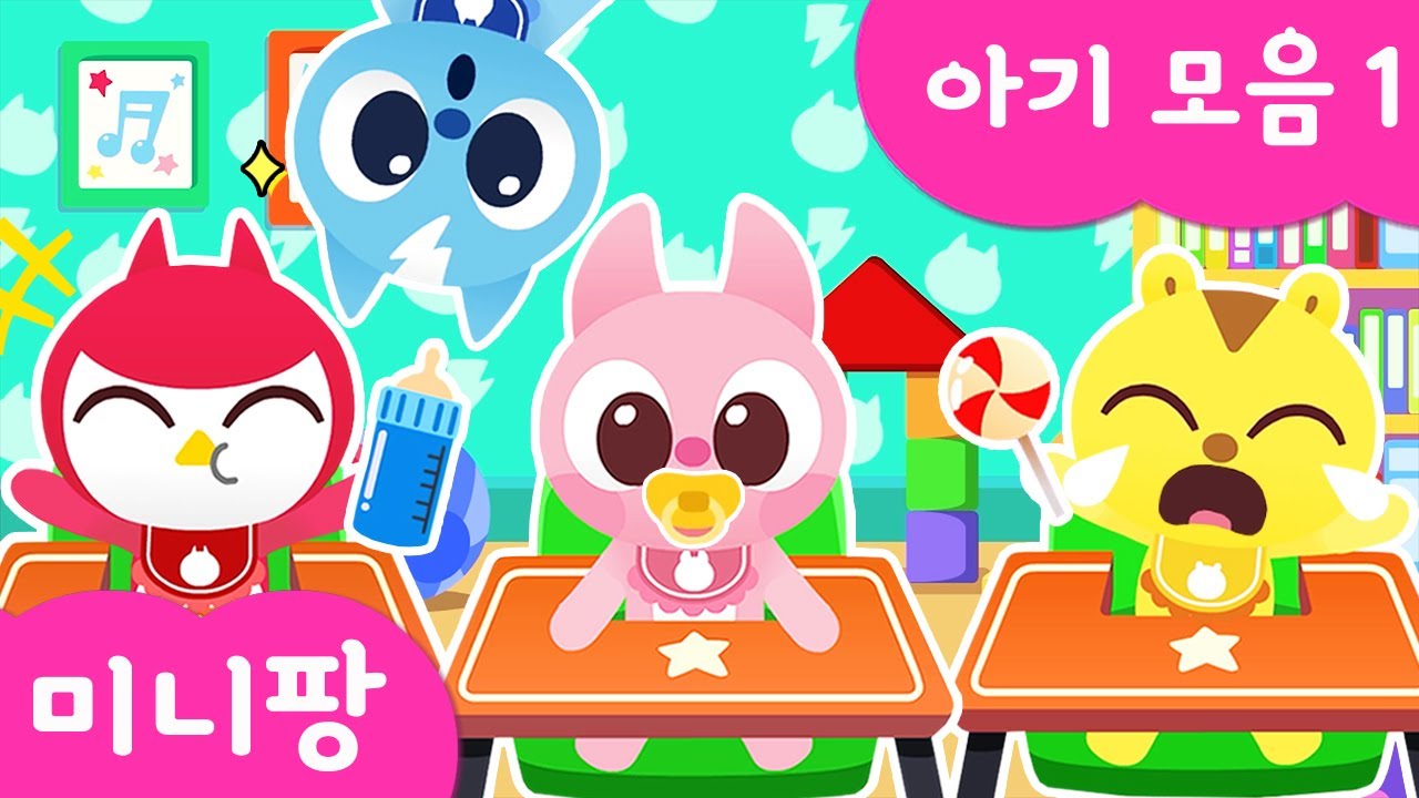 미니팡 컬러놀이 | 🍼아기 모음1 | 젖병 우유먹기 | 아기 공갈꼭지 찾기 | 아기 미니특공대 맘마 먹기 | 미니팡 2D 놀이!