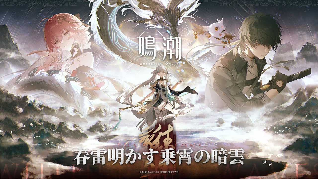 『鳴潮』Ver1.1 PV丨春雷明かす乗霄の暗雲